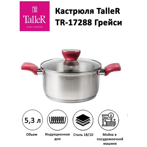 Кастрюля Taller Грейси, 5.3 л, диаметр 24 см фото