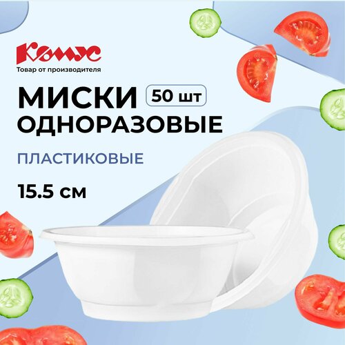 Комус Миска одноразовая пластиковая Эконом, 600 мл, 50 шт., белый фото