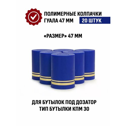 Пробка колпачок Гуала 47 мм, 20 шт, Синий матовый фото