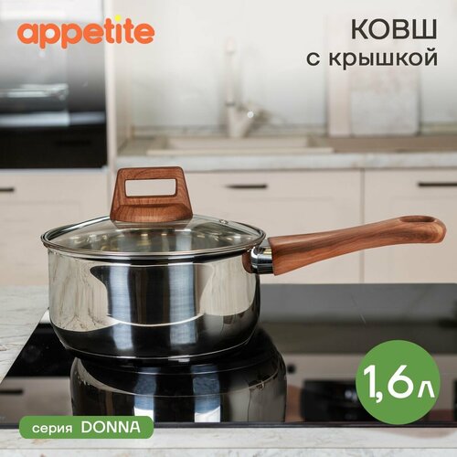 Ковш нержавеющий Donna 1,6л ТМ Appetite фото