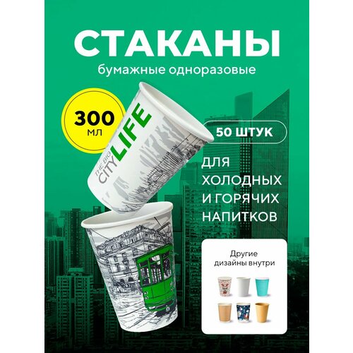 Бумажные одноразовые стаканы, 300 мл, Big City Life, однослойные, для кофе, чая, холодных и горячих напитков, 50 шт в упаковке фото