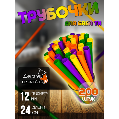 Трубочки широкие для бабл ти, цветные, 200 шт. фото