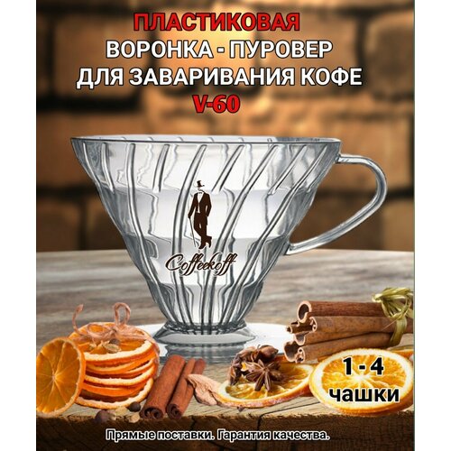 Воронка пластиковая для приготовления кофе 