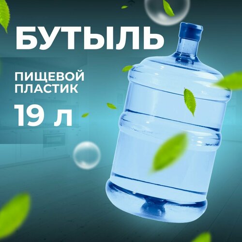 Бутылка для воды 19л с герметичной крышкой фото