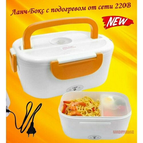 Ланч бокс с подогревом Electric Lunch Box от сети, оранжевый фото