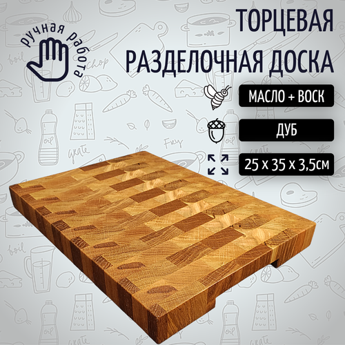 Разделочная доска торцевая, дуб 25*35 см фото